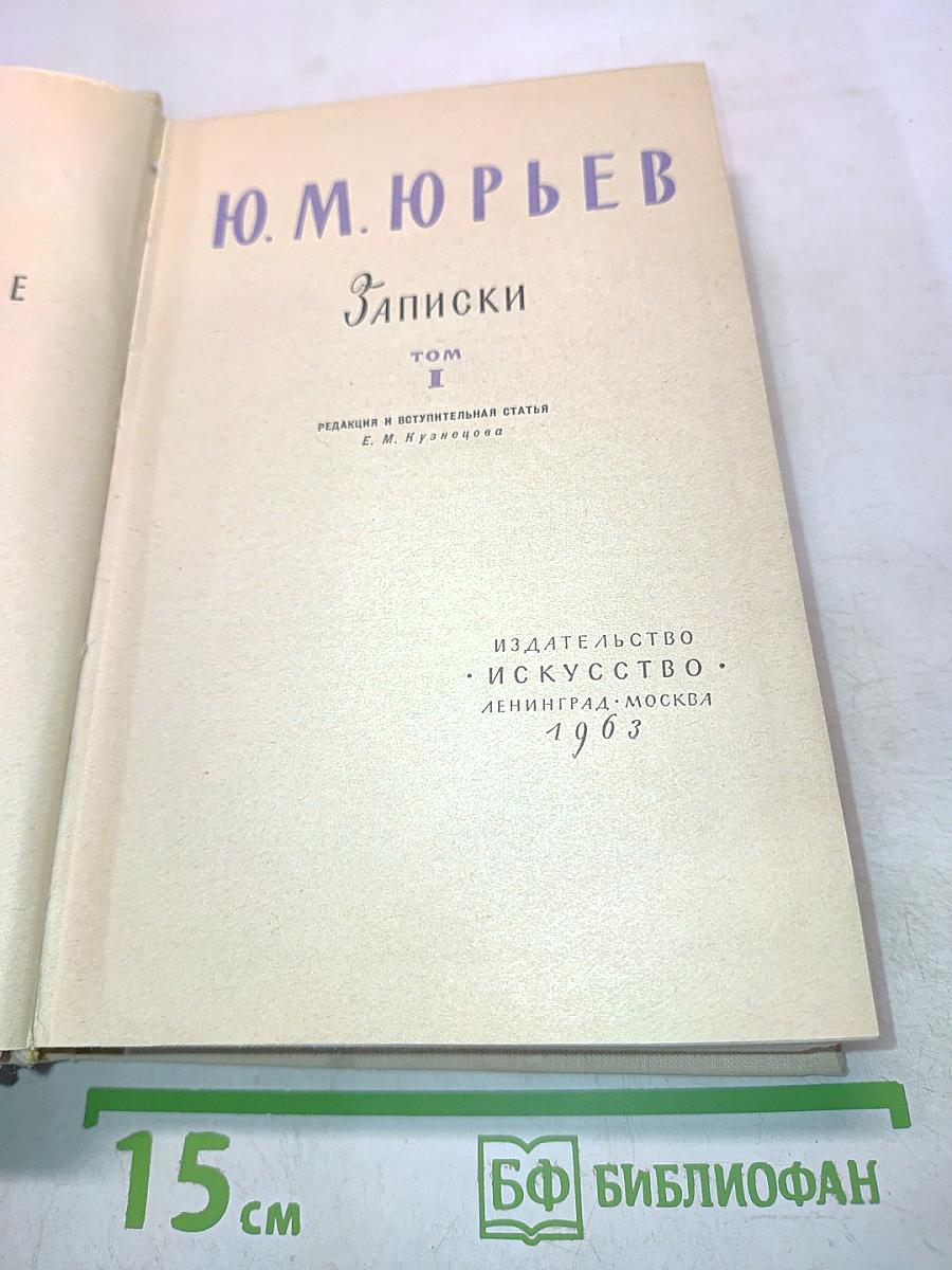 Записки. Том 1