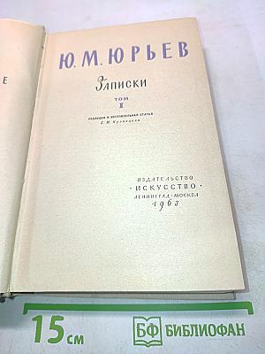 Записки. Том 1