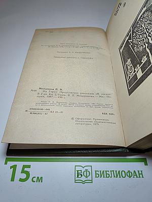 На горах. Книга вторая