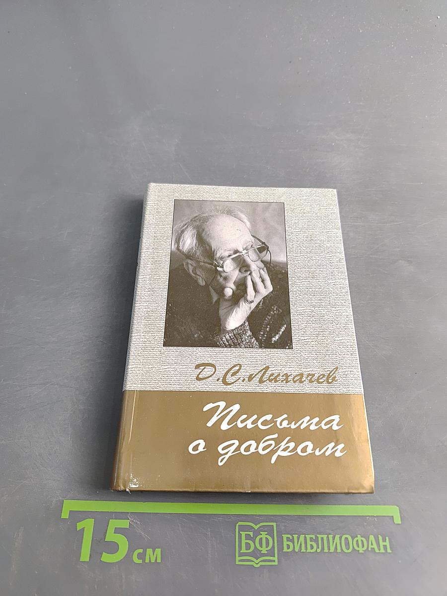Письма о добром