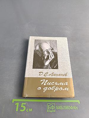 Письма о добром