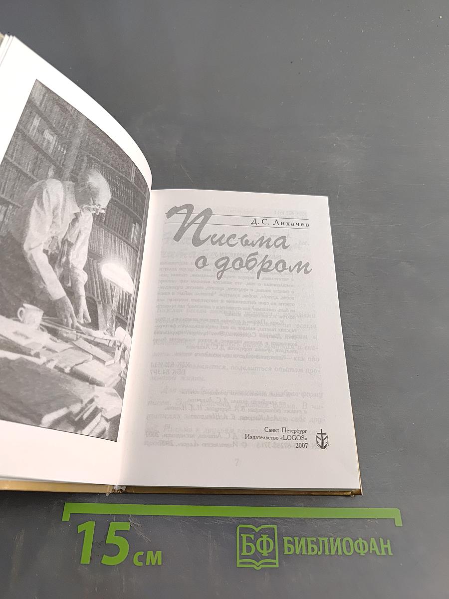 Письма о добром