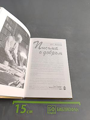 Письма о добром