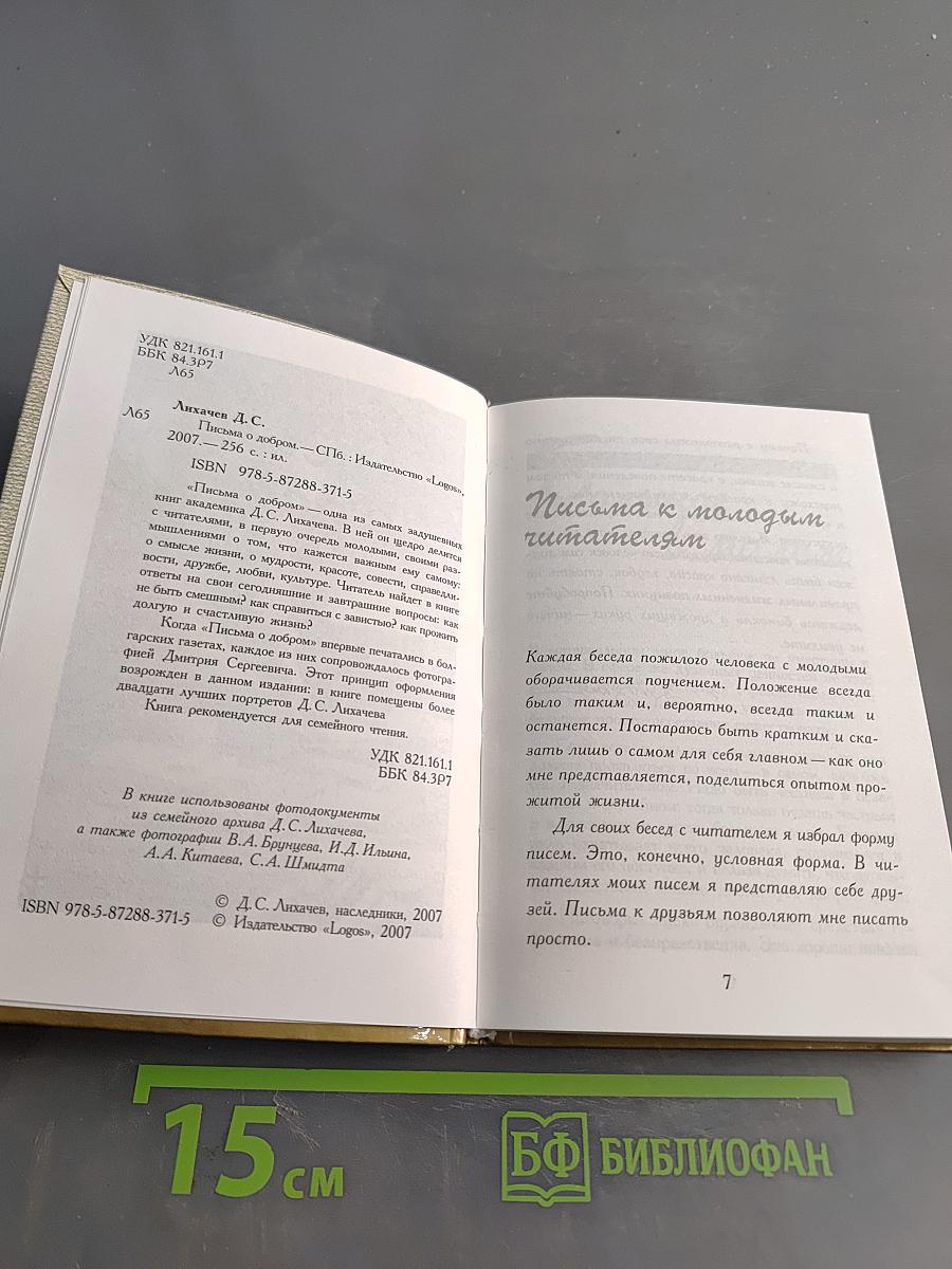 Письма о добром