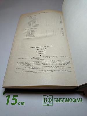 На горах. Книга вторая