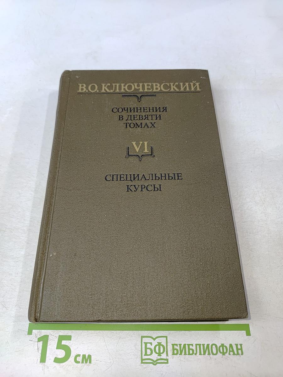 Сочинения в девяти томах. Том VI. Специальные курсы