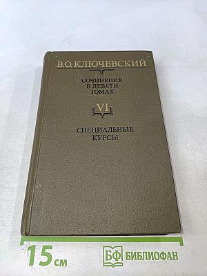 Сочинения в девяти томах. Том VI. Специальные курсы