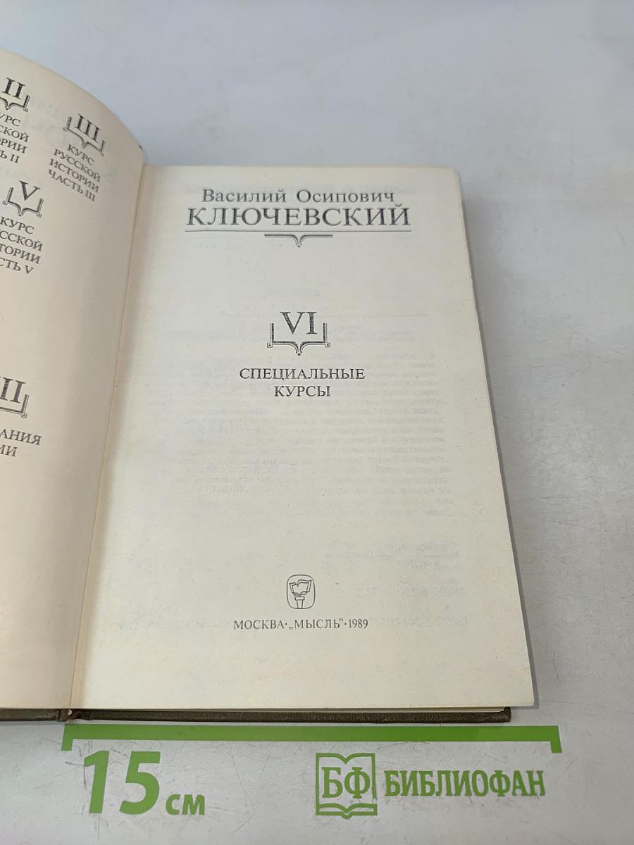 Сочинения в девяти томах. Том VI. Специальные курсы