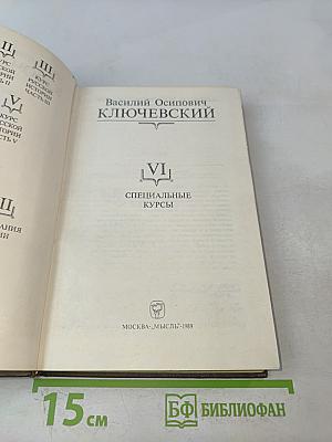 Сочинения в девяти томах. Том VI. Специальные курсы
