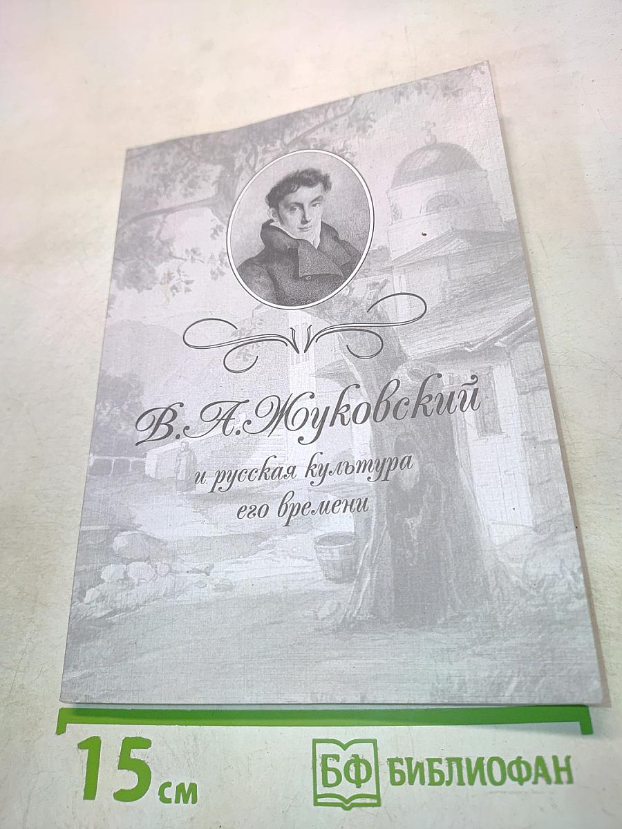 В. А. Жуковский и русская культура его времени
