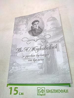 В. А. Жуковский и русская культура его времени