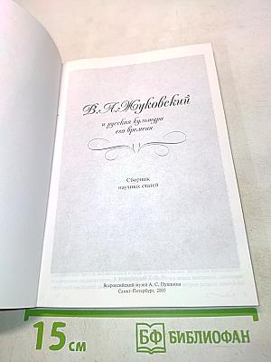 В. А. Жуковский и русская культура его времени