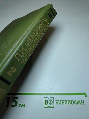 На горах. Книга вторая