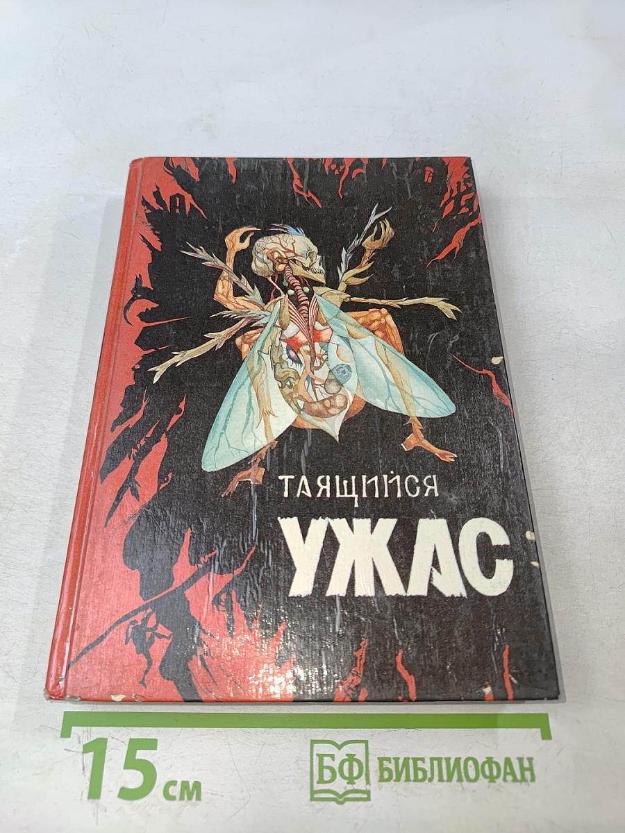 Таящийся ужас