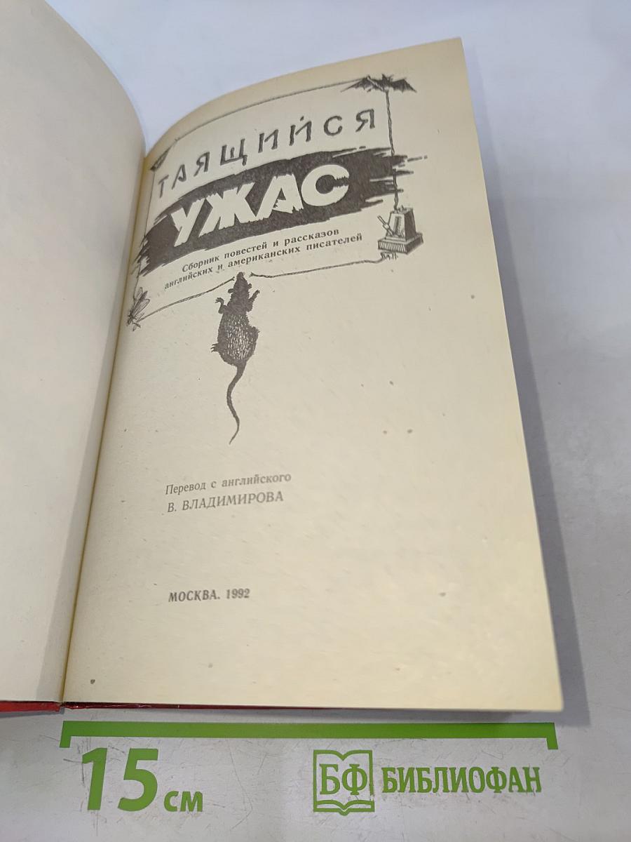 Таящийся ужас