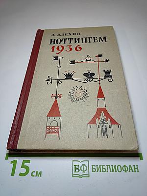 Ноттингем 1936