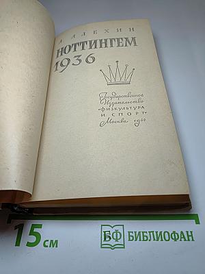 Ноттингем 1936