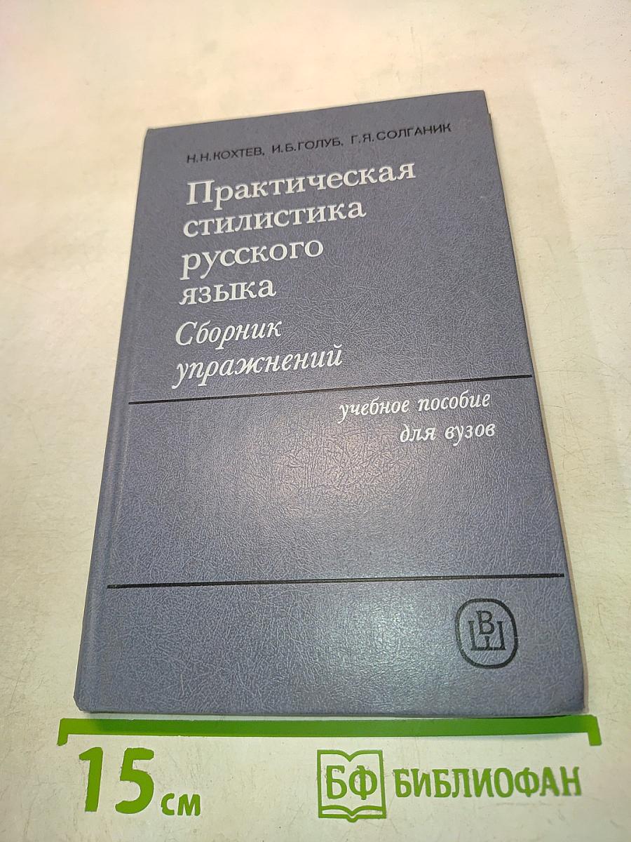 Практическая стилистика русского языка. Сборник упражнений