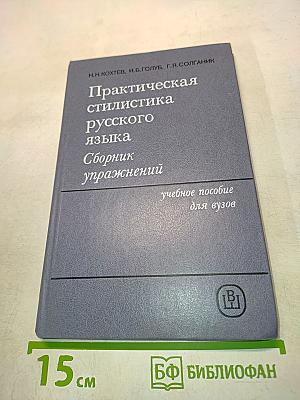 Практическая стилистика русского языка. Сборник упражнений