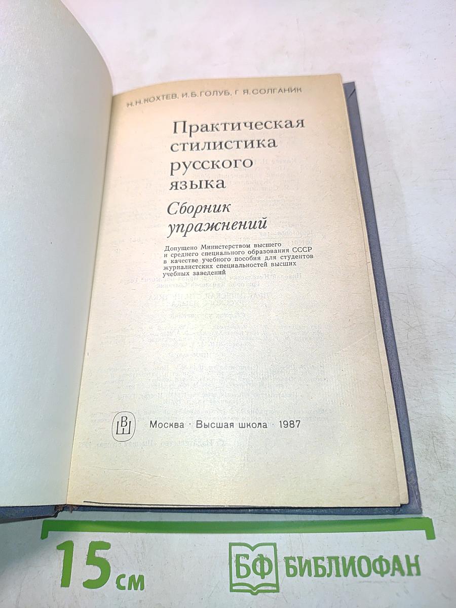 Практическая стилистика русского языка. Сборник упражнений