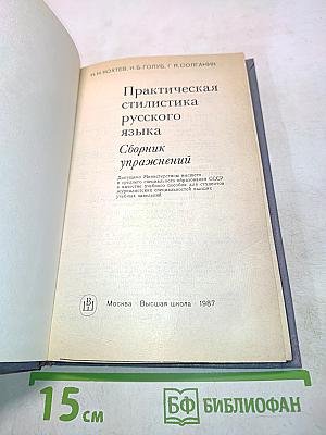 Практическая стилистика русского языка. Сборник упражнений