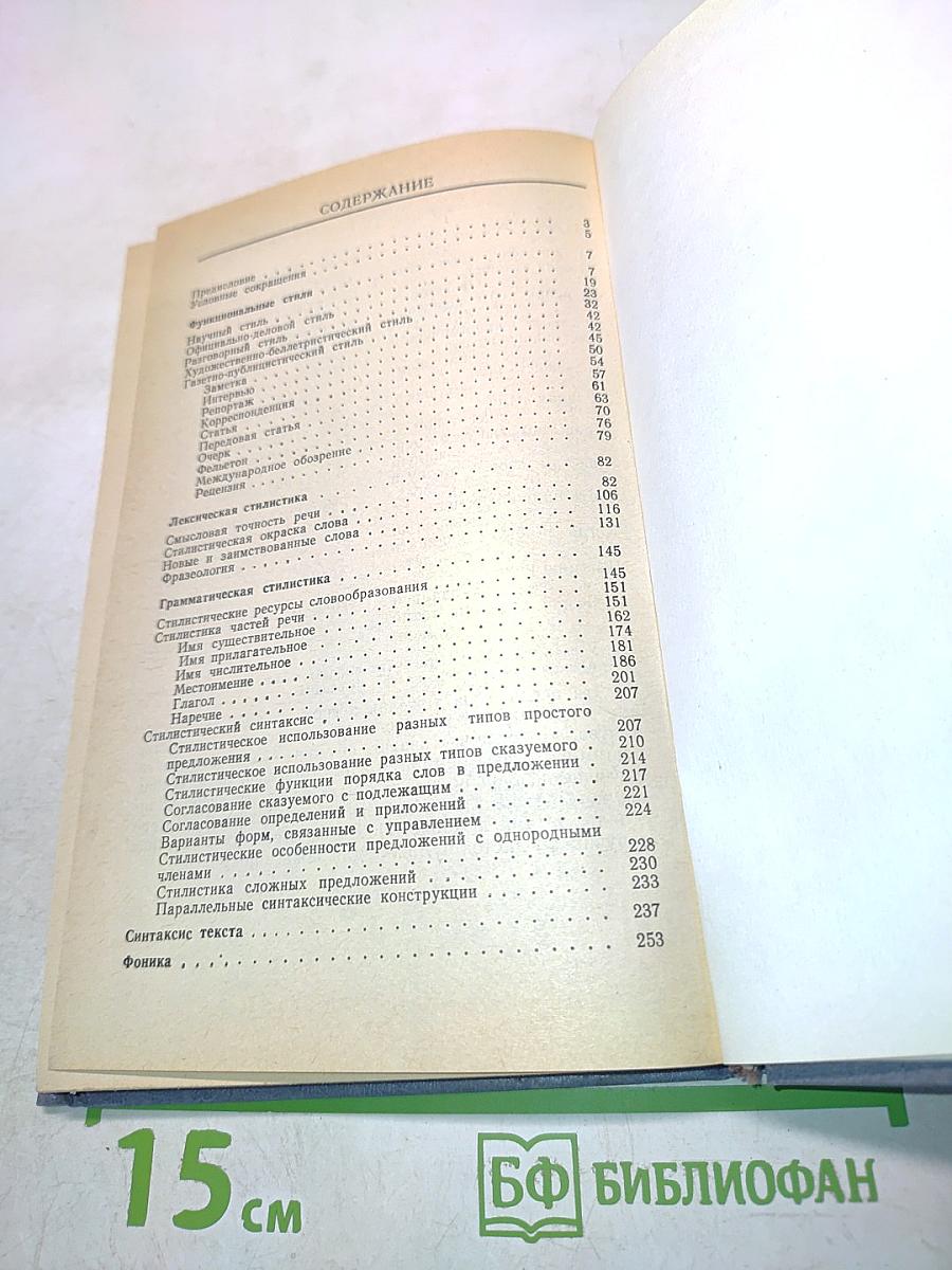 Практическая стилистика русского языка. Сборник упражнений