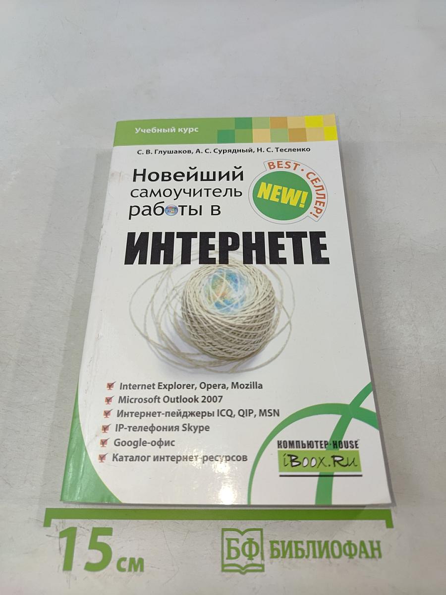 Новейший самоучитель работы в Интернете