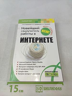 Новейший самоучитель работы в Интернете