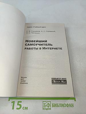 Новейший самоучитель работы в Интернете