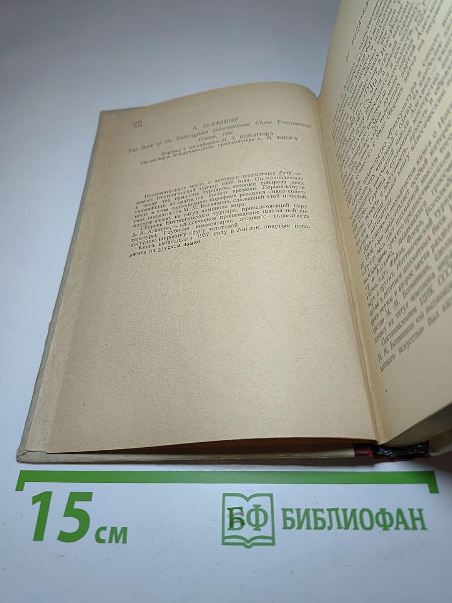 Ноттингем 1936