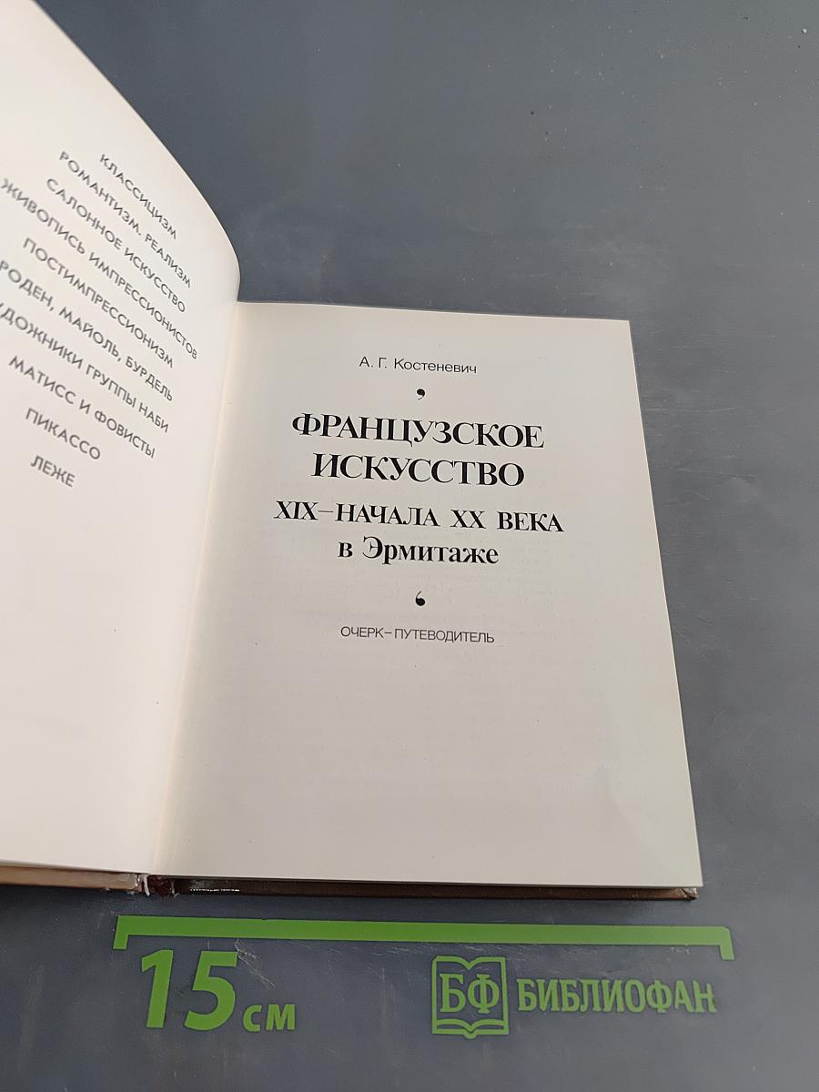 Французское искусство XIX – начала XX века в Эрмитаже