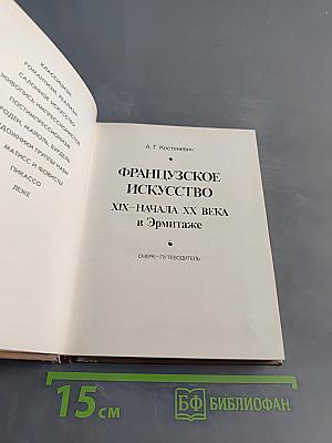 Французское искусство XIX – начала XX века в Эрмитаже