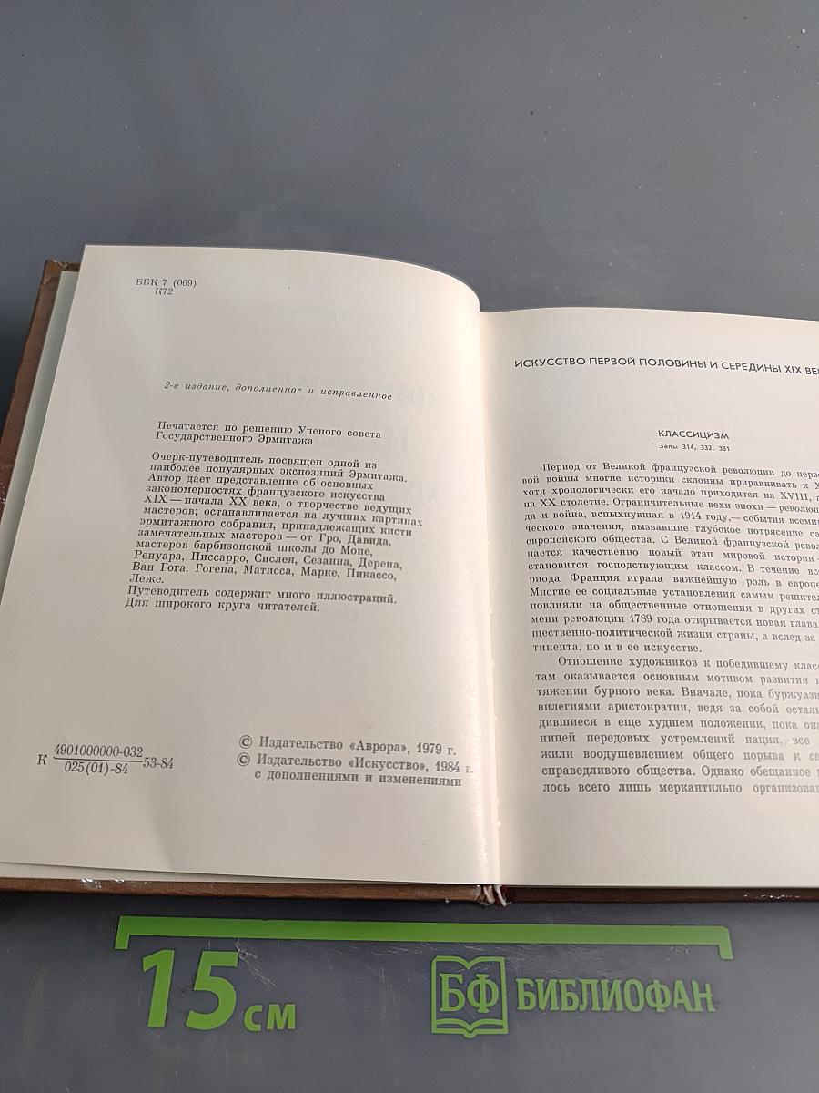 Французское искусство XIX – начала XX века в Эрмитаже