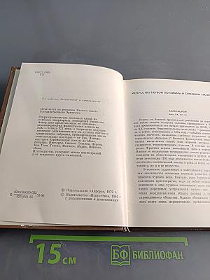 Французское искусство XIX – начала XX века в Эрмитаже