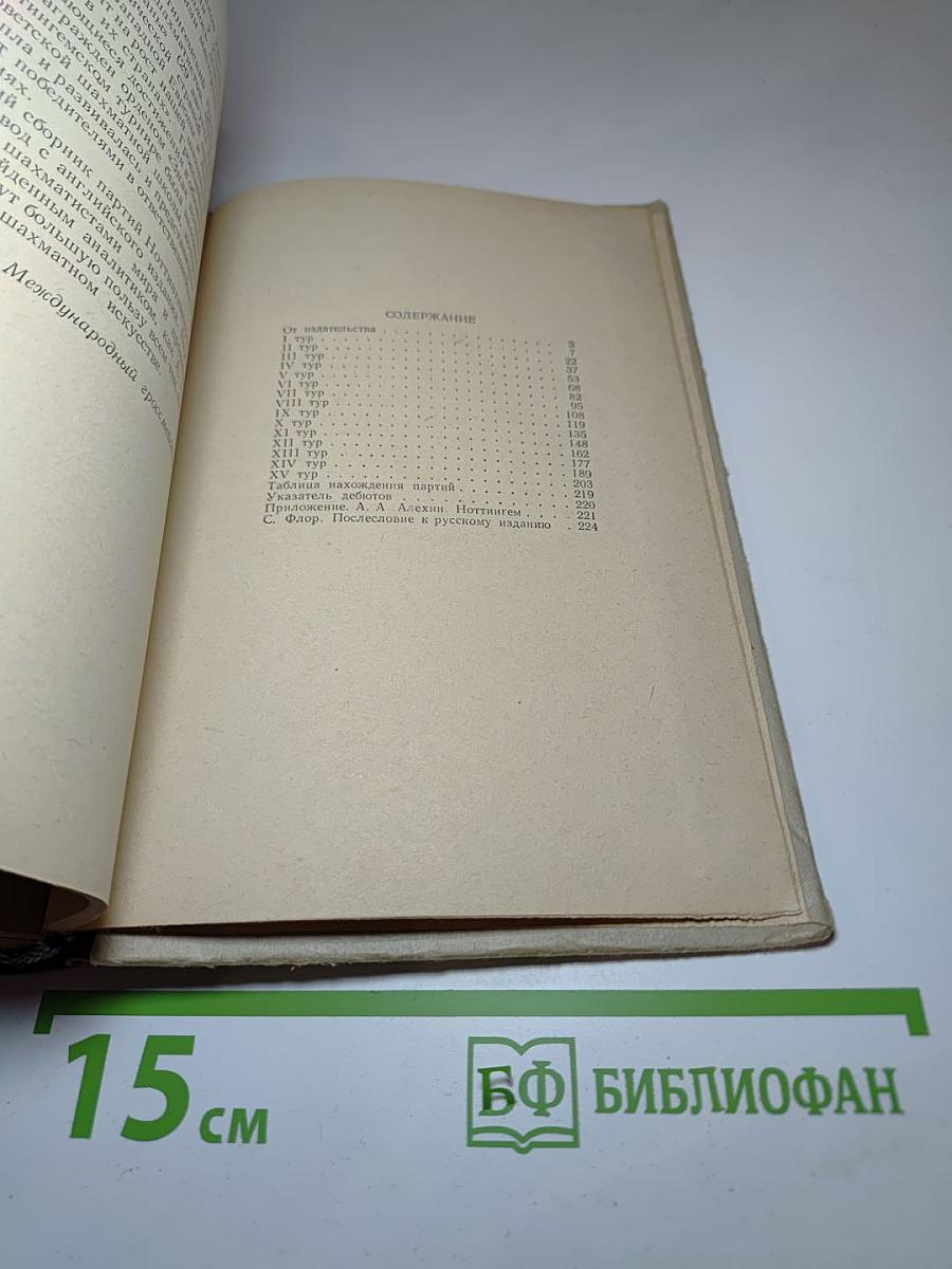 Ноттингем 1936