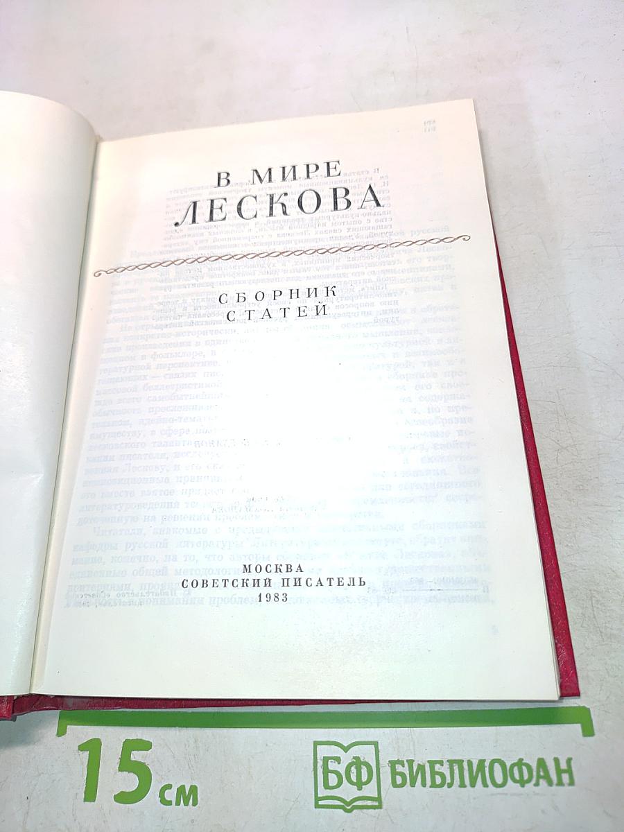 В мире Лескова