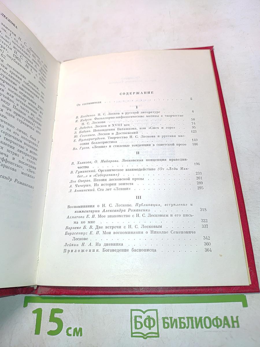 В мире Лескова