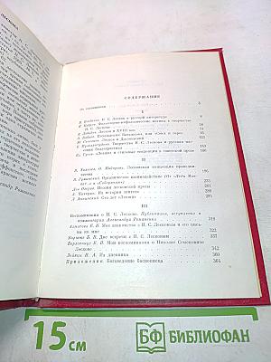 В мире Лескова