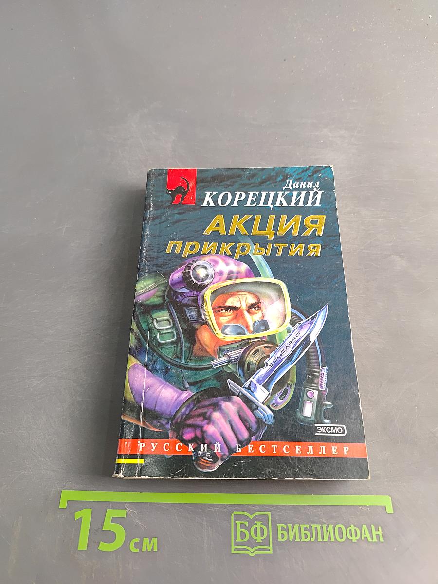 Акция прикрытия