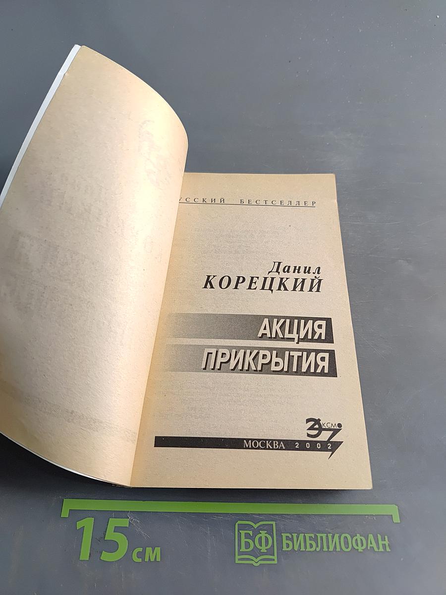 Акция прикрытия