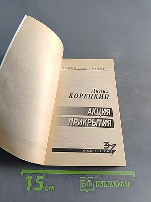 Акция прикрытия