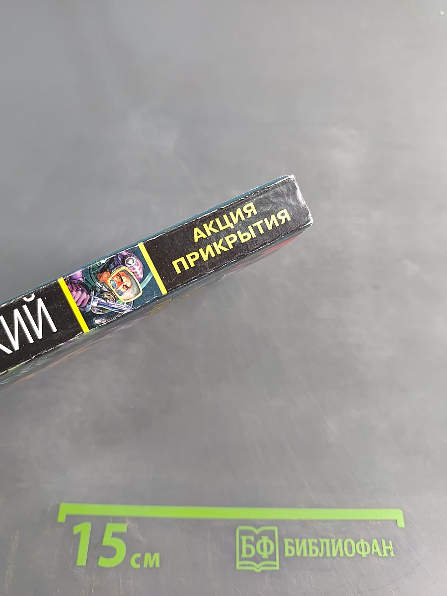 Акция прикрытия