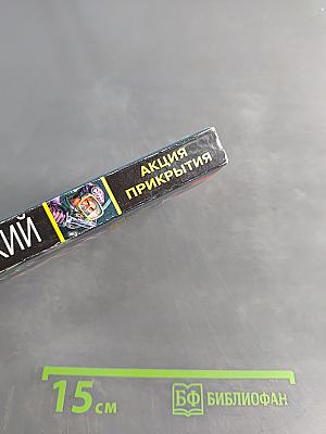 Акция прикрытия