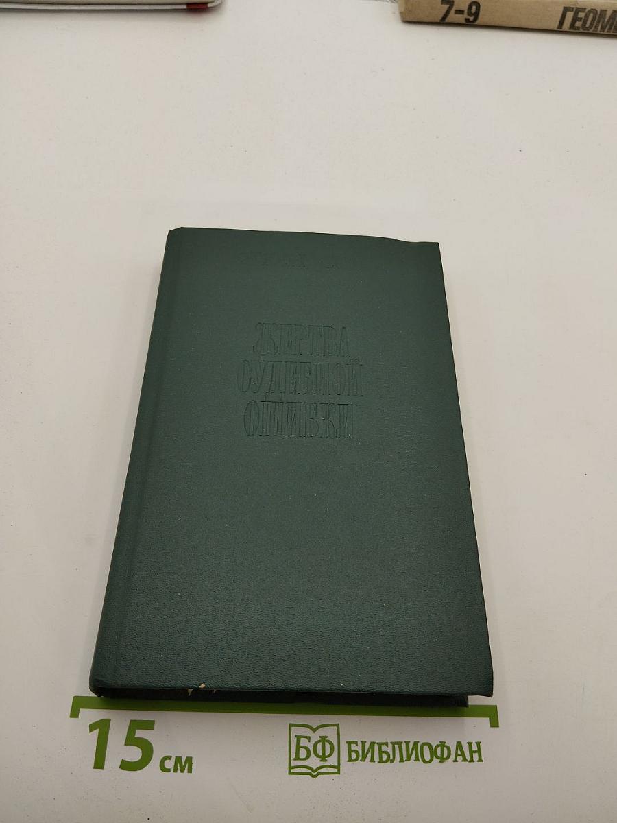 Жертва судебной ошибки