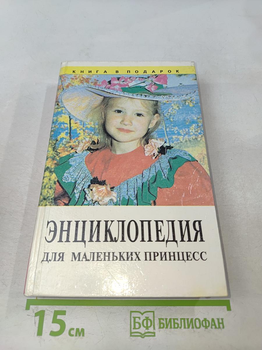 Энциклопедия для маленьких принцесс