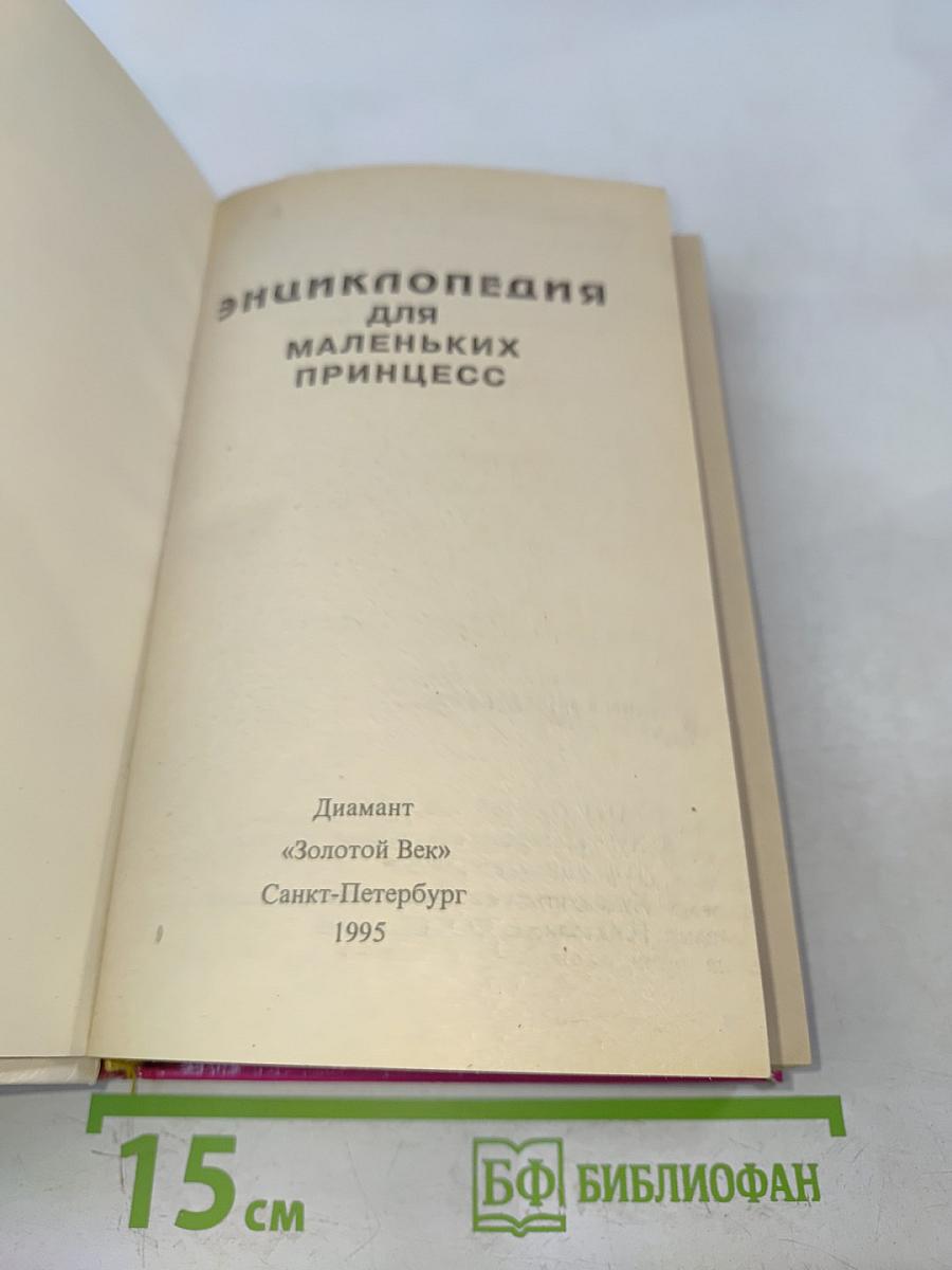 Энциклопедия для маленьких принцесс