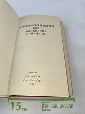 Энциклопедия для маленьких принцесс