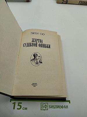 Жертва судебной ошибки