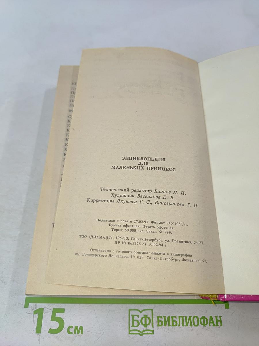 Энциклопедия для маленьких принцесс