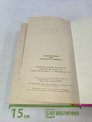 Энциклопедия для маленьких принцесс